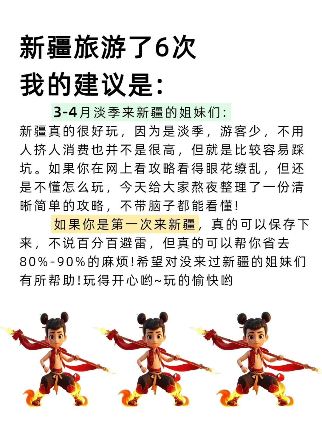 3-4月去新疆的姐妹听劝