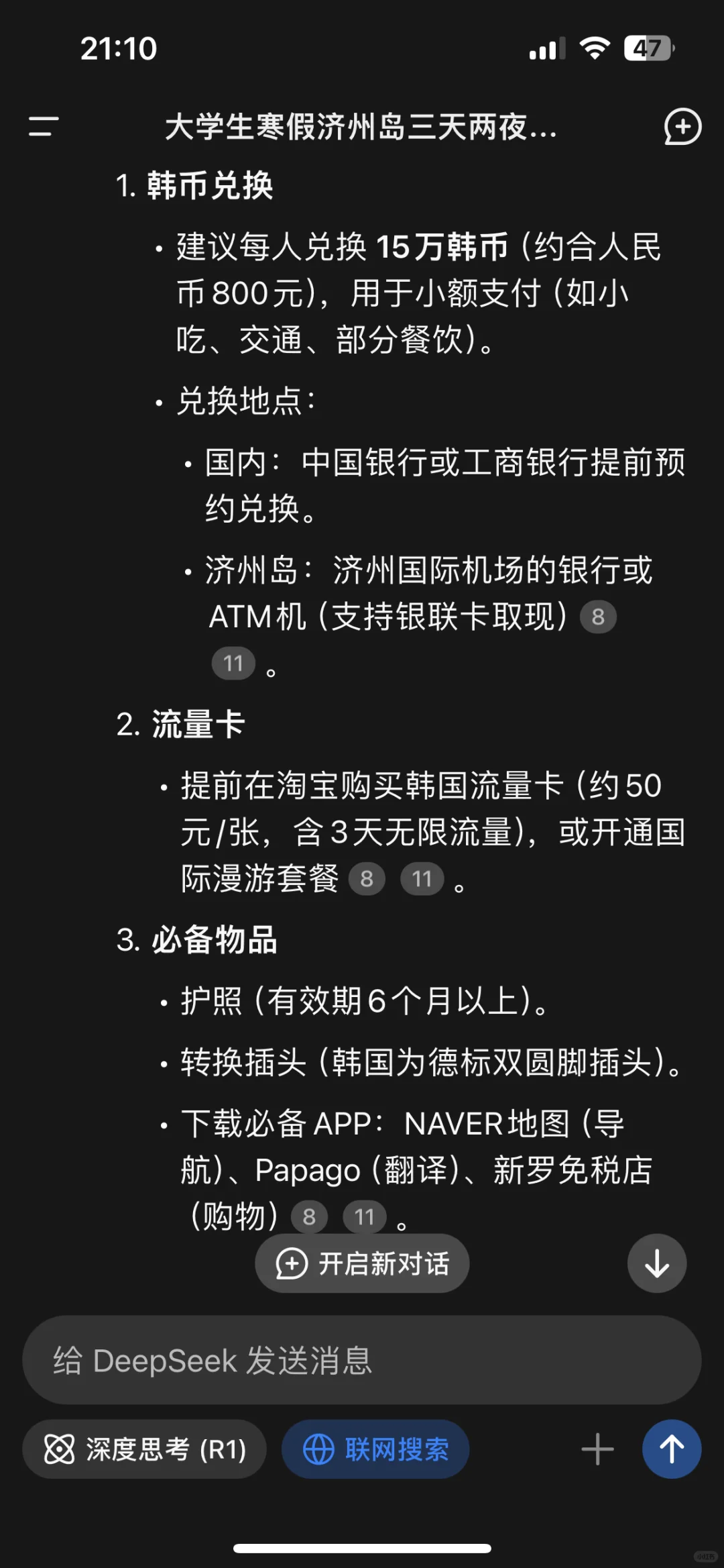 这份deepseek济州岛旅游攻略怎么样