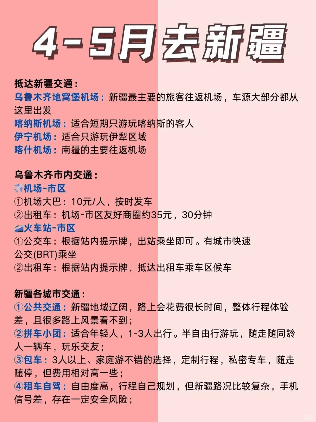 4-5月新疆旅游攻略，放心VS建议去