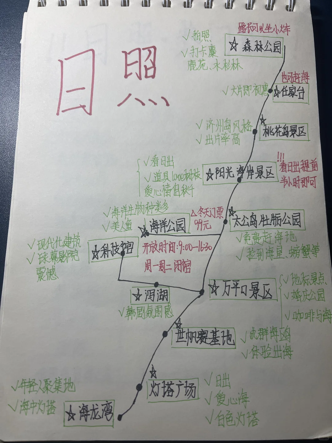 日照三天两夜｜旅游攻略🌊 男朋友通宵手写