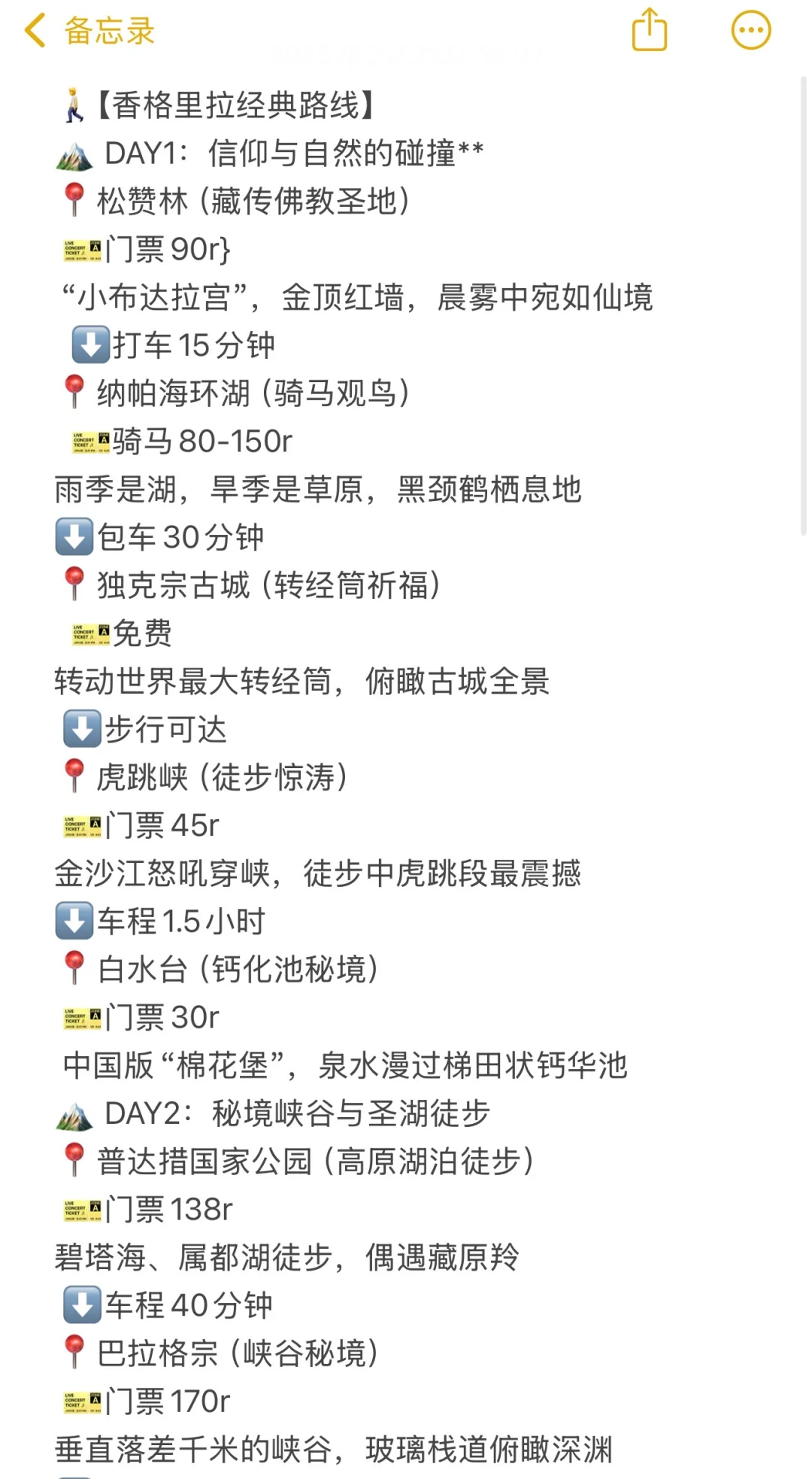 03女大📍香格里拉/三天二夜精华版旅游攻略