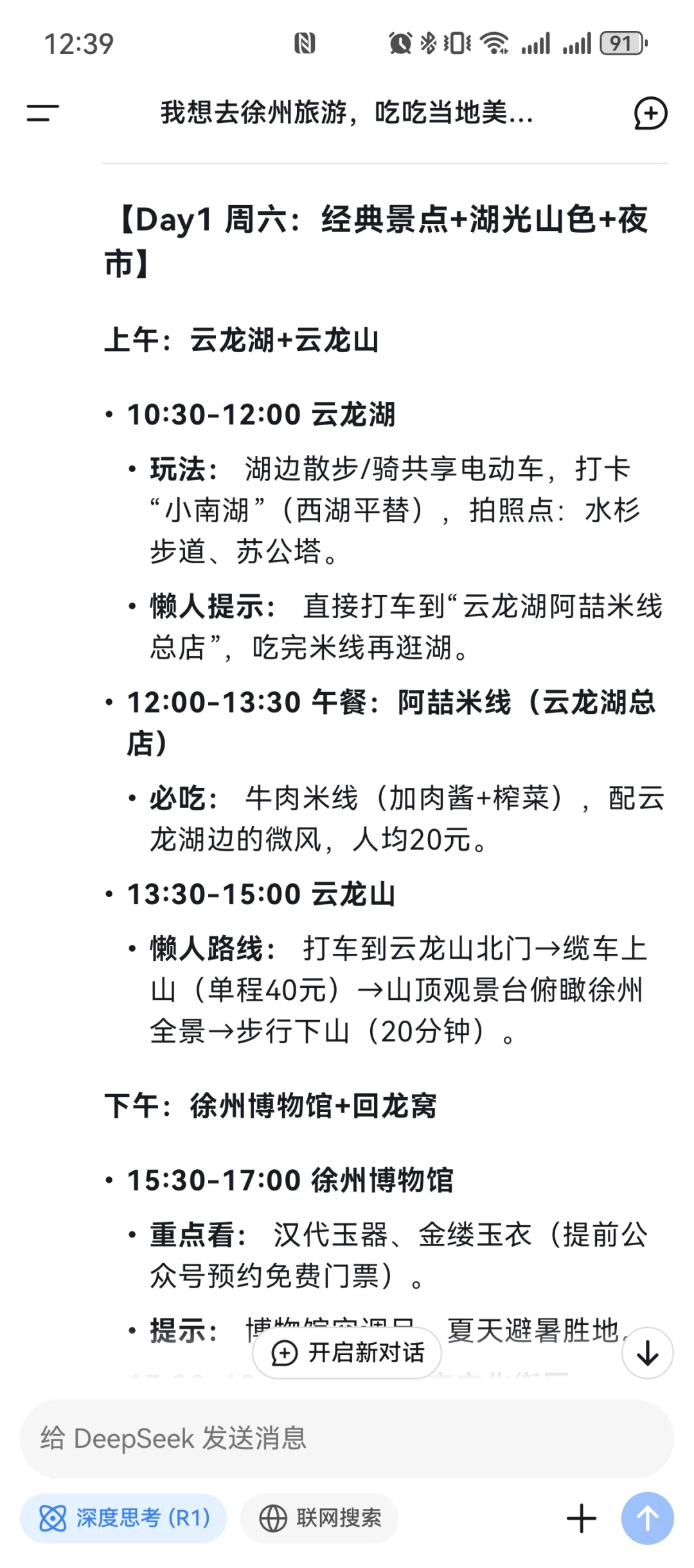 deepSeek生成懒人旅游攻略