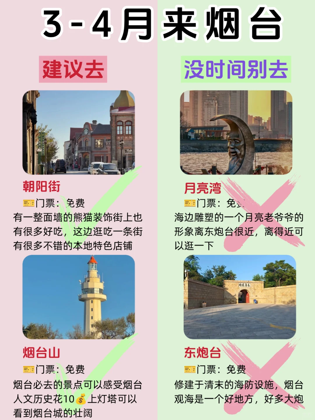 3-4月去烟台👭超全旅游攻略（附玩法）
