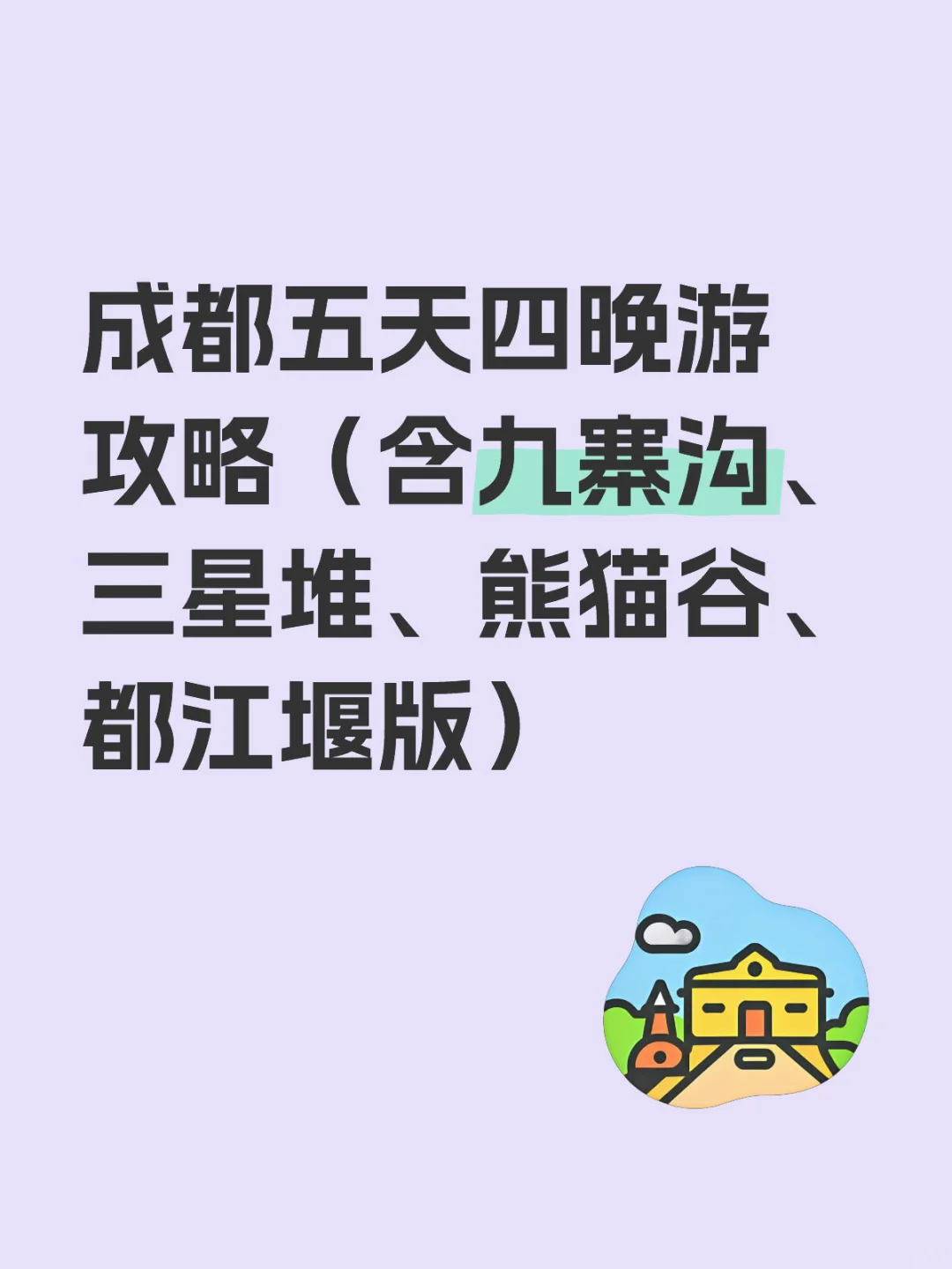 成都特种兵五天四晚攻略（含花费💰）