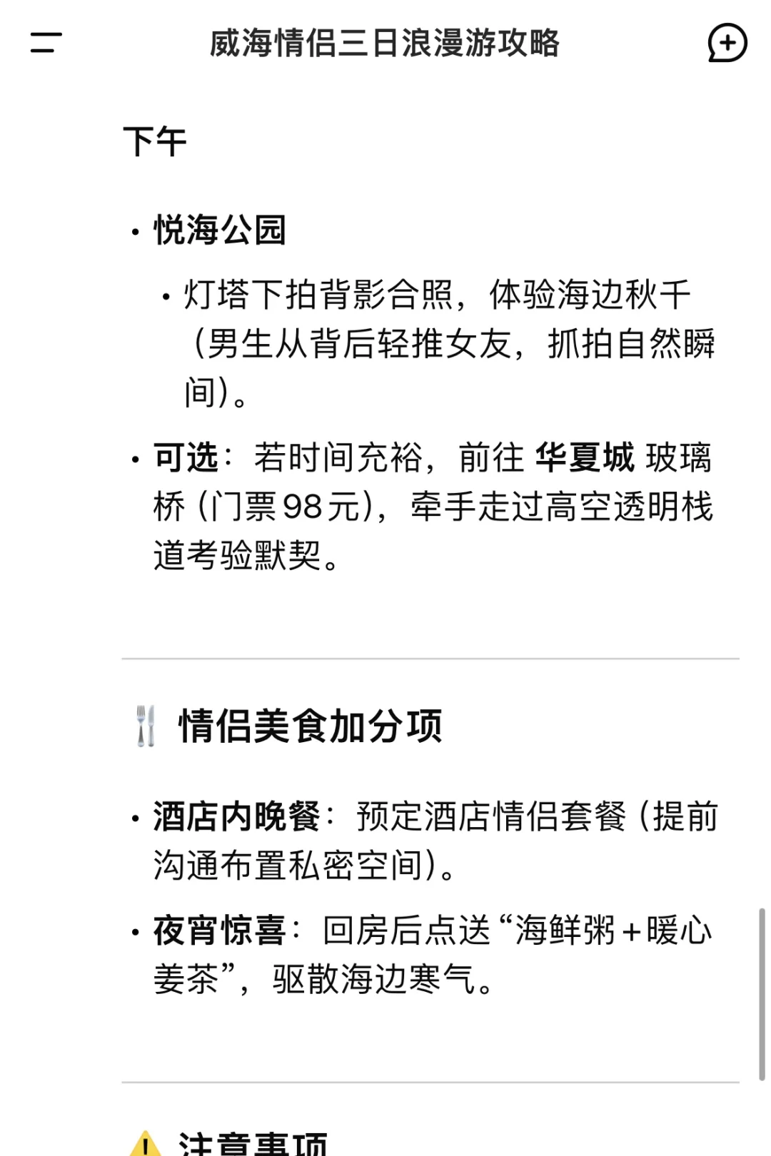 用deepseek生成威海旅游攻略💡