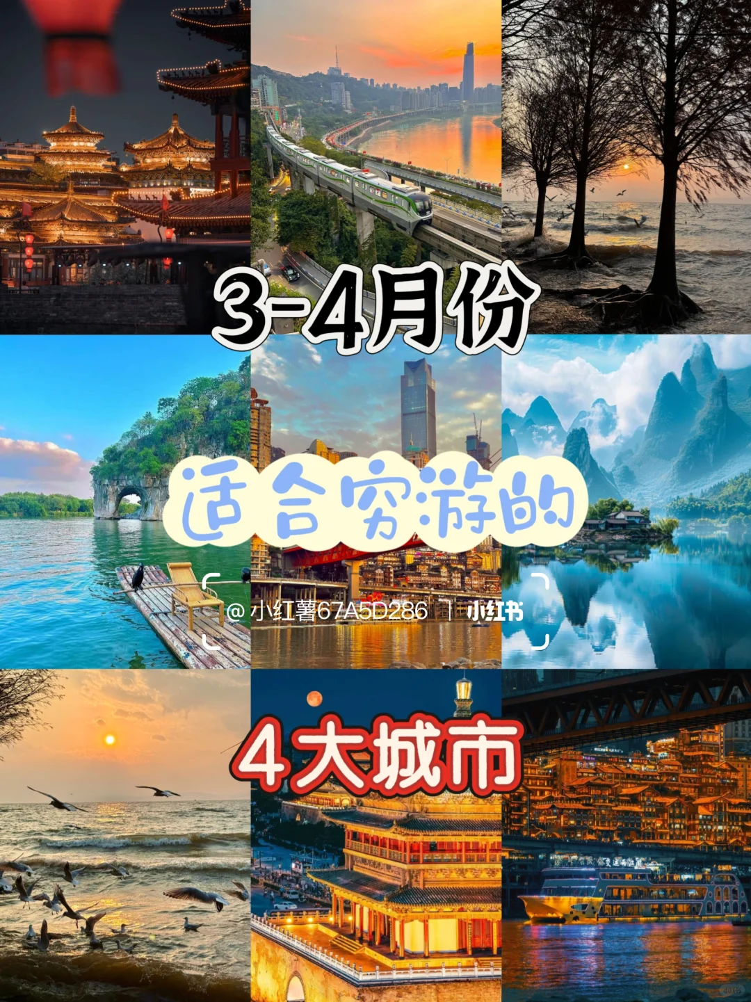 3-4月份适合穷游的4大城市