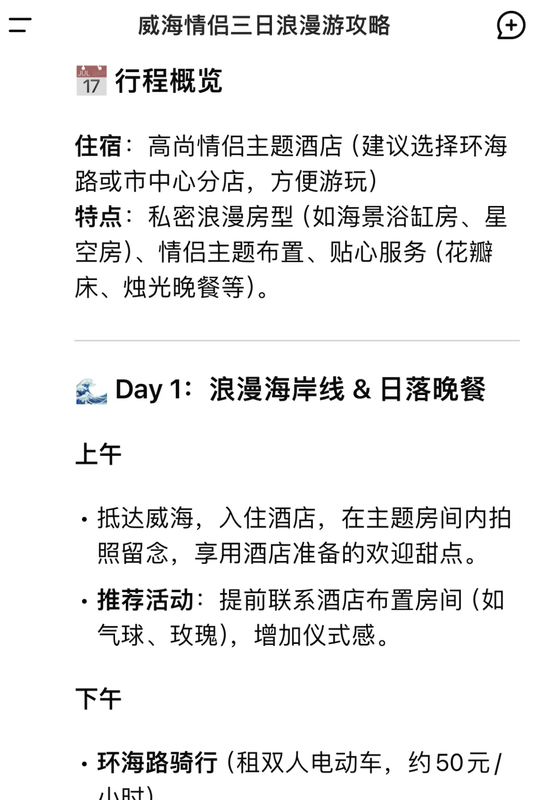 用deepseek生成威海旅游攻略💡