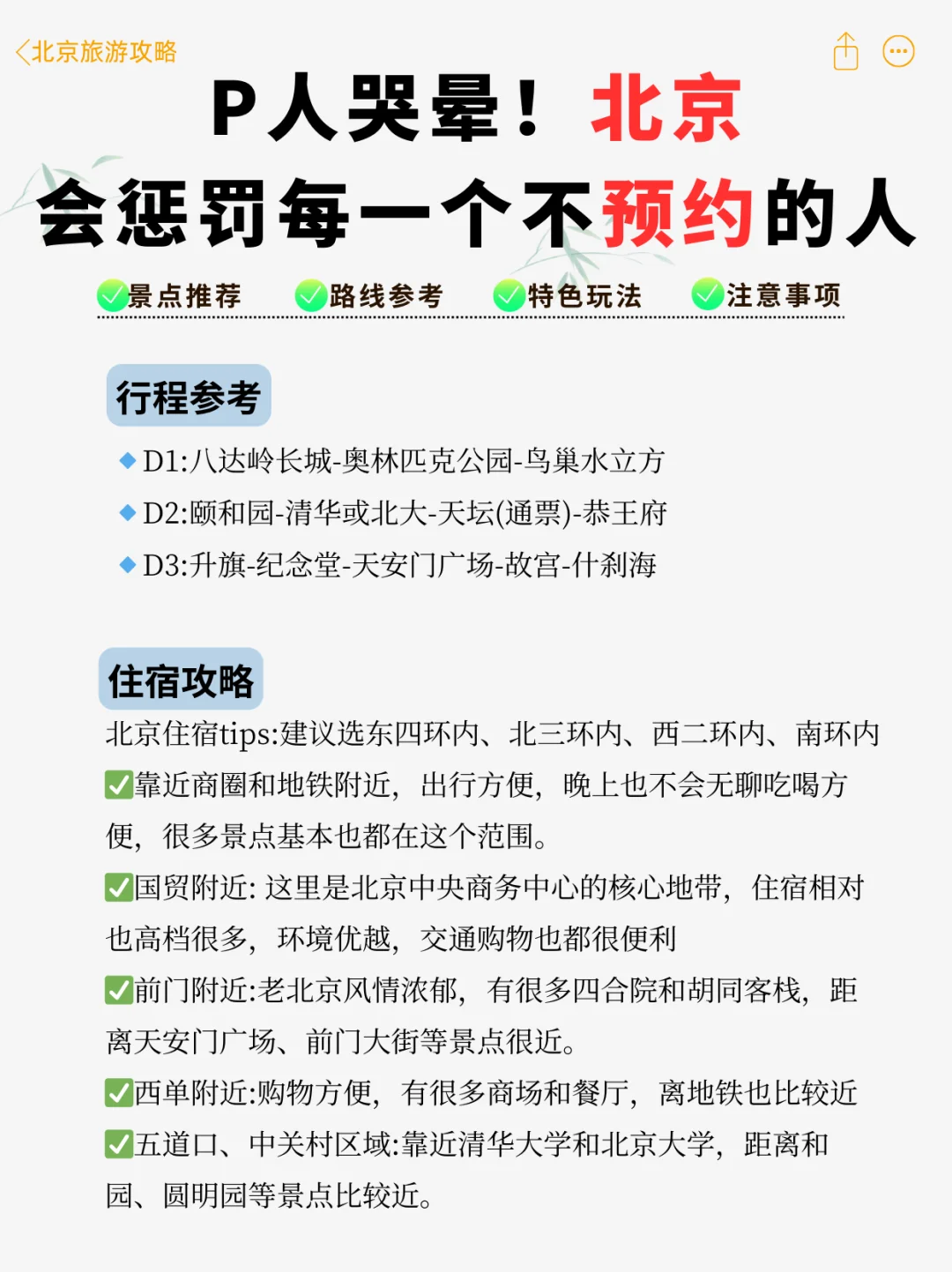 北京旅游劝退😭没做攻略不预约等于白来
