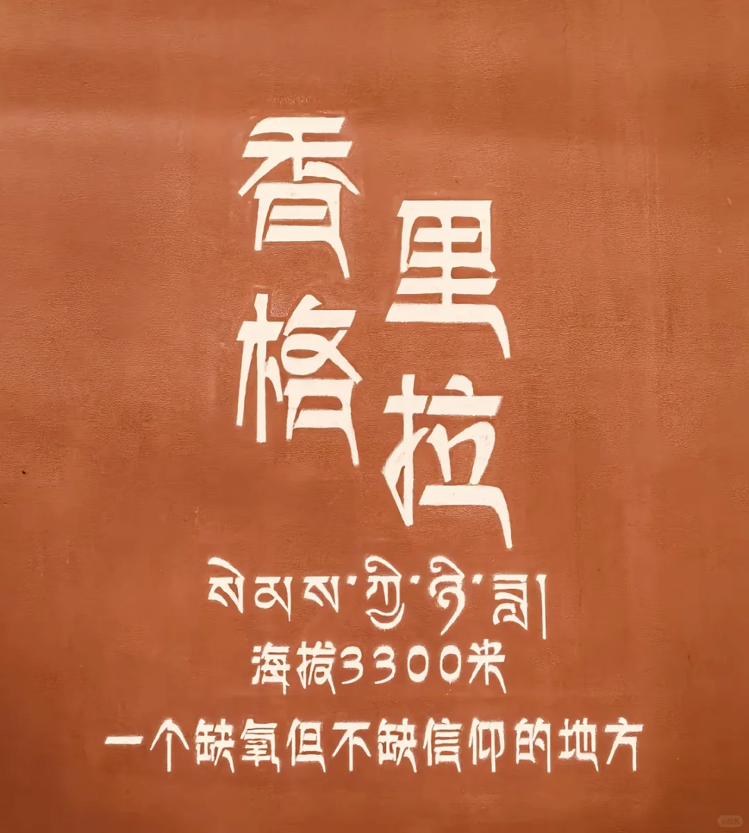 03女大📍香格里拉/三天二夜精华版旅游攻略