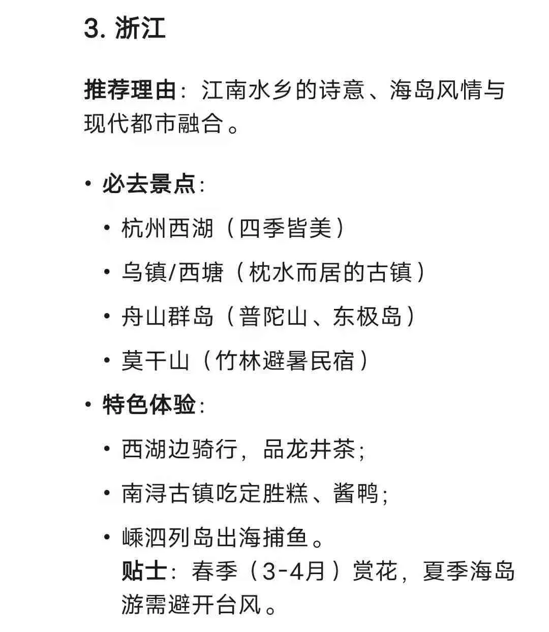 deepseek 推荐最适合旅游的六个省！圈起来