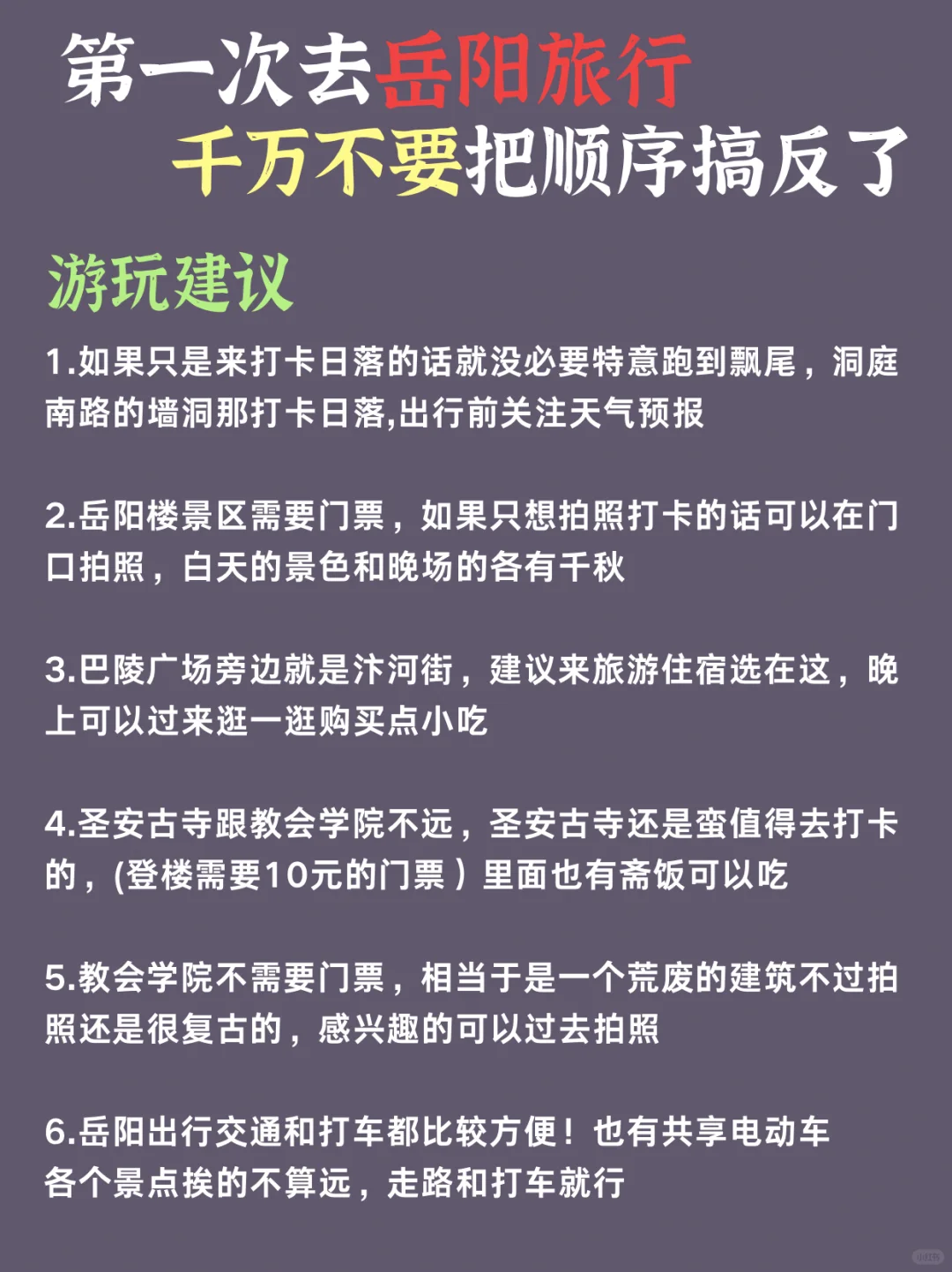 第一次去岳阳旅游，千万不要把顺序搞反了。。。