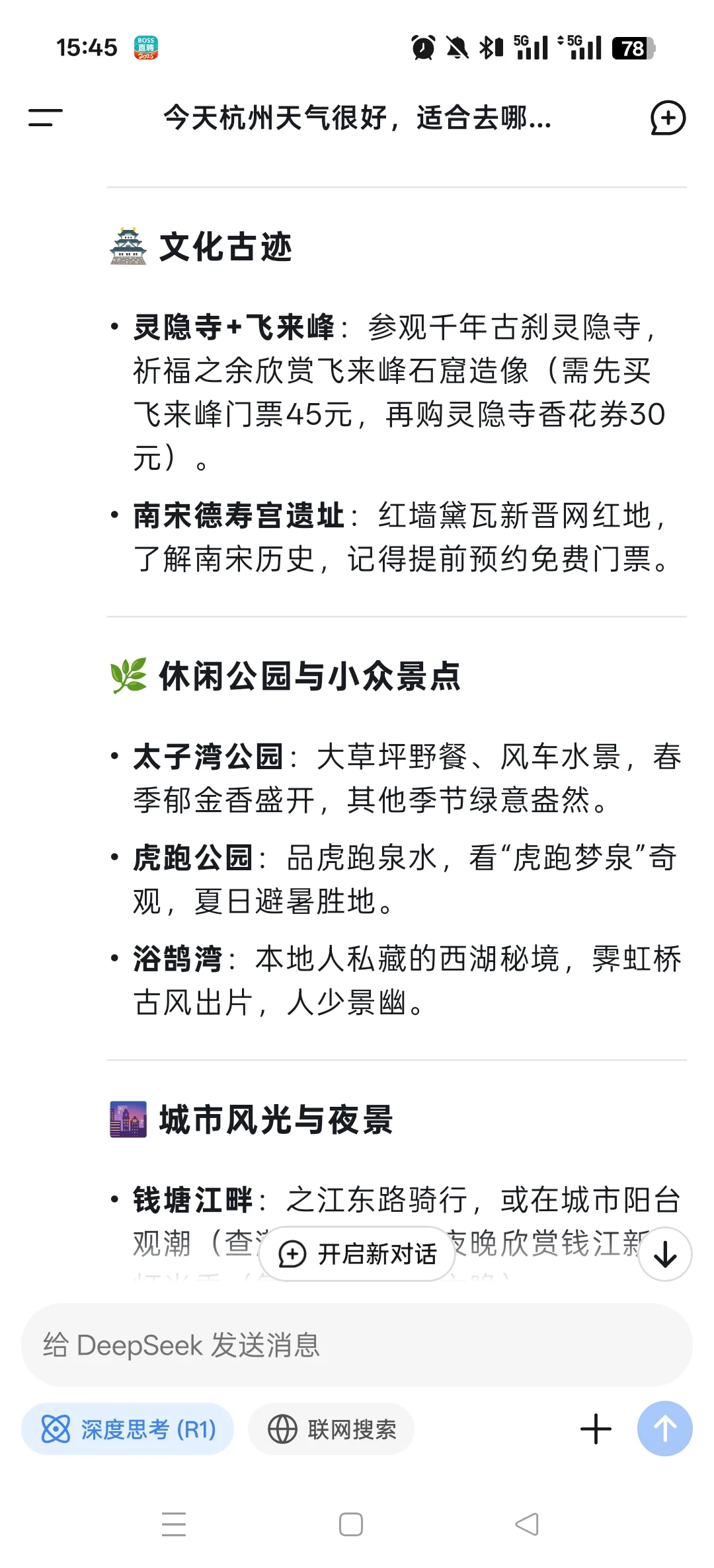 DeepSeek分享杭州旅游攻略