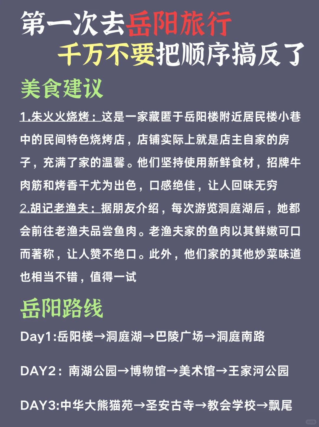 第一次去岳阳旅游，千万不要把顺序搞反了。。。