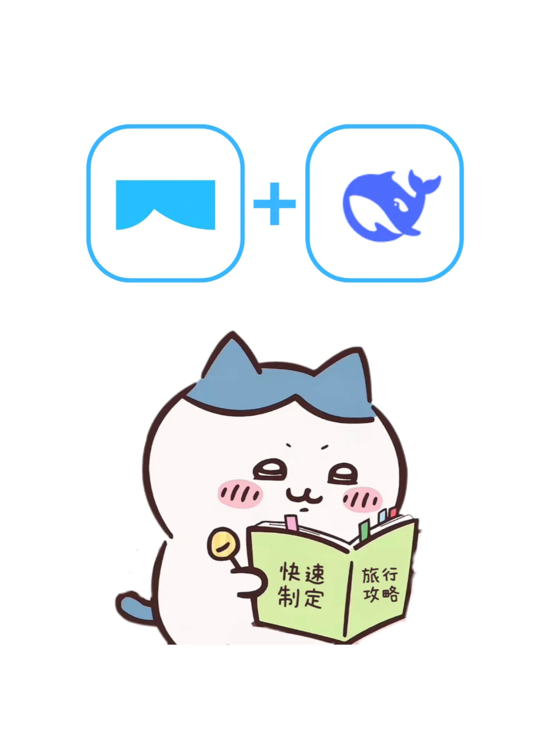 如何用DeepSeek一键生成旅行规划