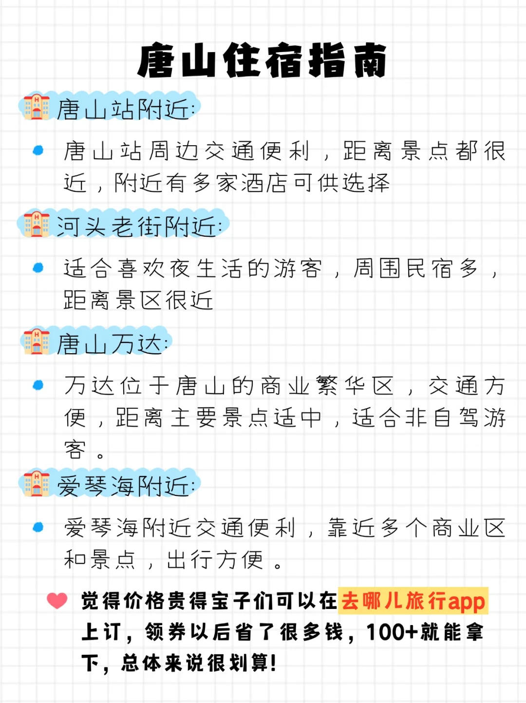 📍唐山|二天一夜精华版旅游攻略❗巨省💰