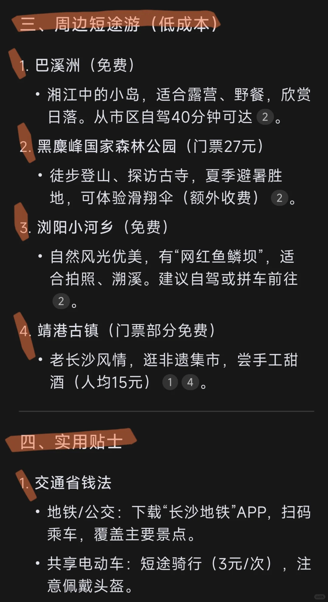 DeepSeek 看清湖南长沙旅游攻略！💯