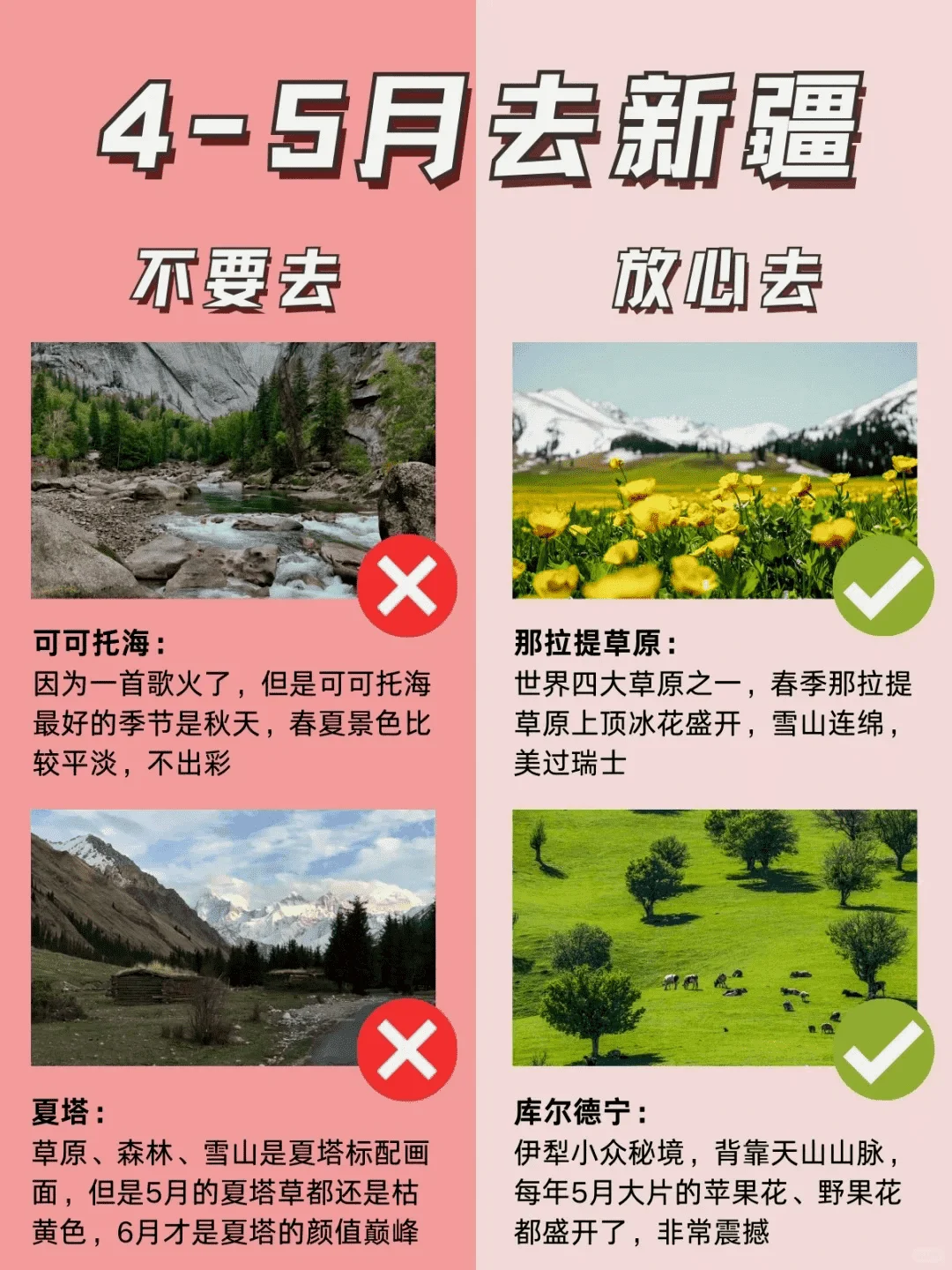 4-5月新疆旅游攻略，放心VS建议去