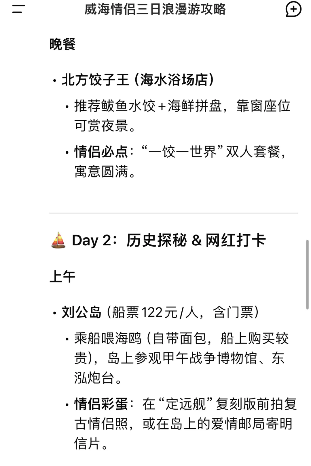 用deepseek生成威海旅游攻略💡