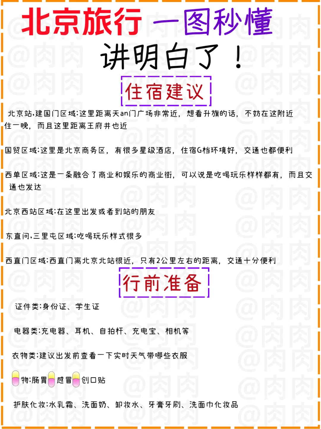 听劝❗来北京旅游要提前做准备✅不做大冤种