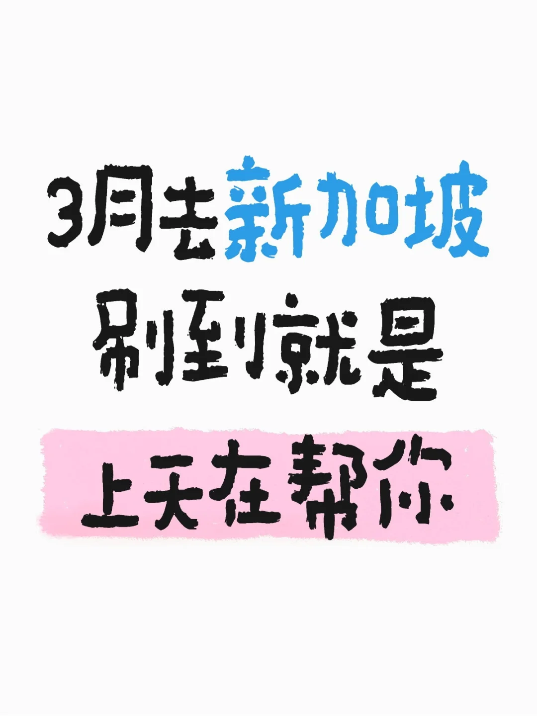3月去新加坡，刷到就是上天在帮你