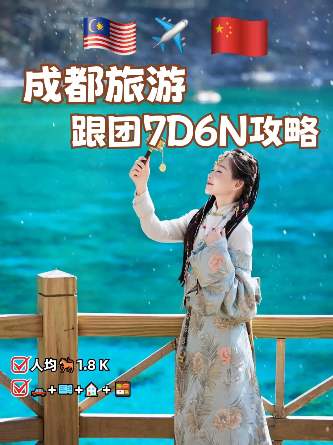 MYCN 成都跟团七天六晚人均 1.8 K攻略