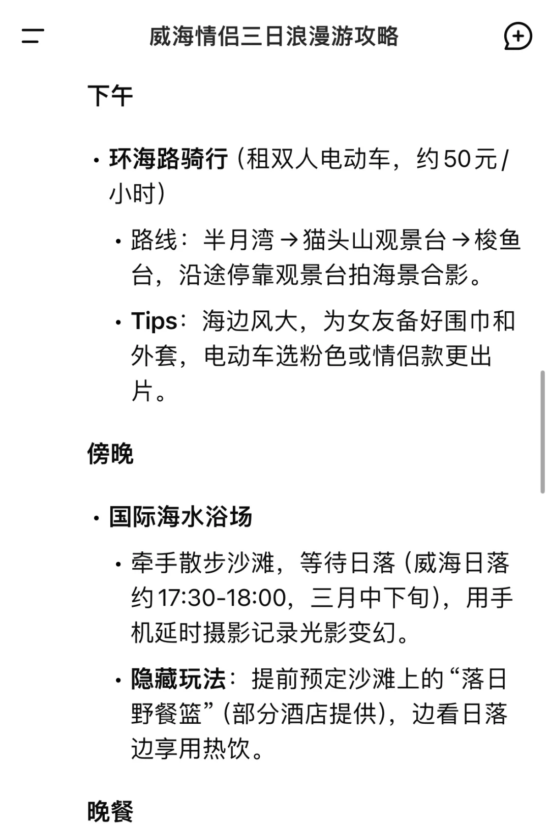 用deepseek生成威海旅游攻略💡