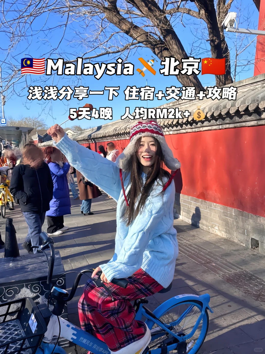 🇲🇾✈️🇨🇳5天4晚北京旅游攻略被