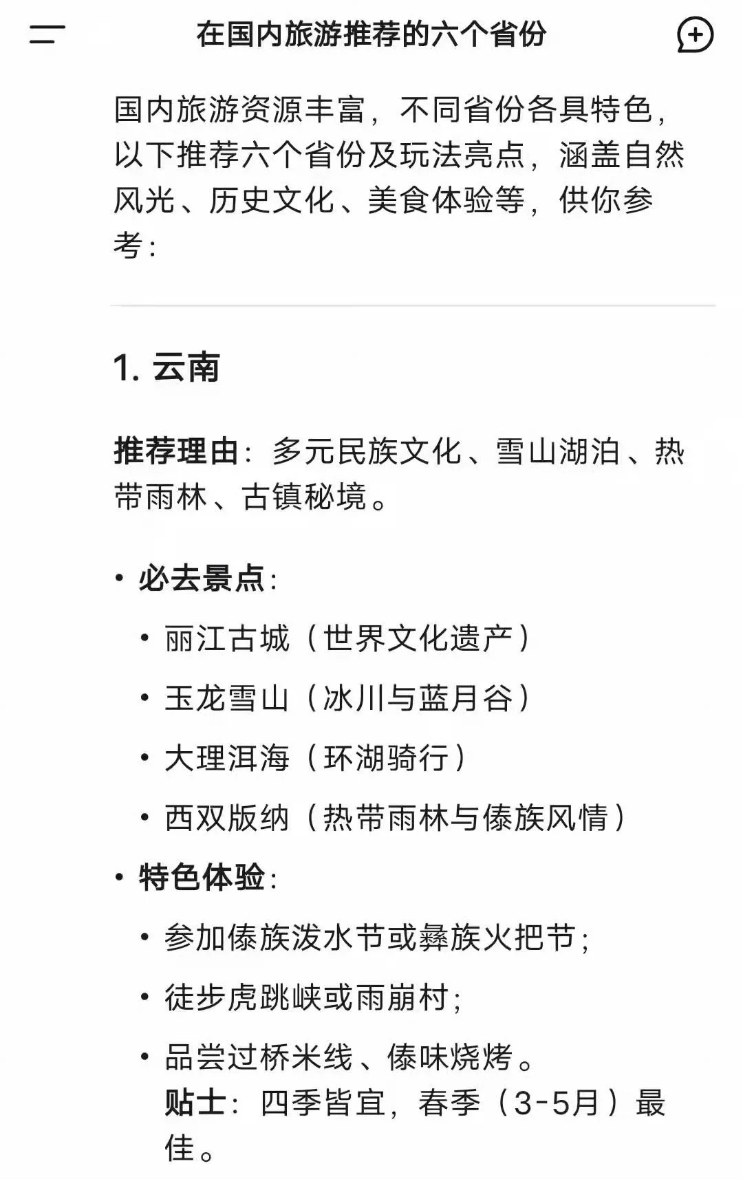 deepseek 推荐最适合旅游的六个省！圈起来