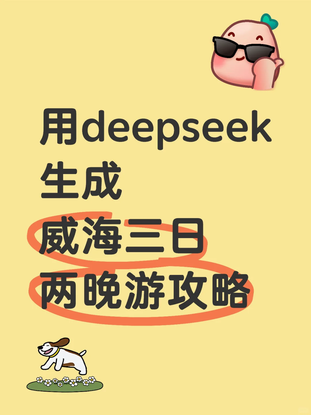 用deepseek生成威海旅游攻略💡