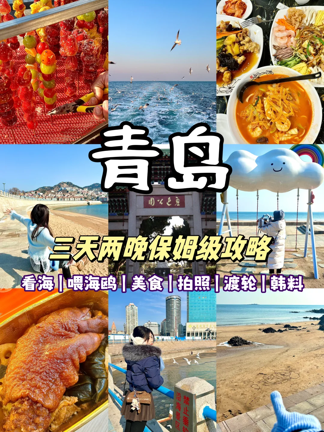 青岛三天超顺路线！！好吃好玩不到500块…..