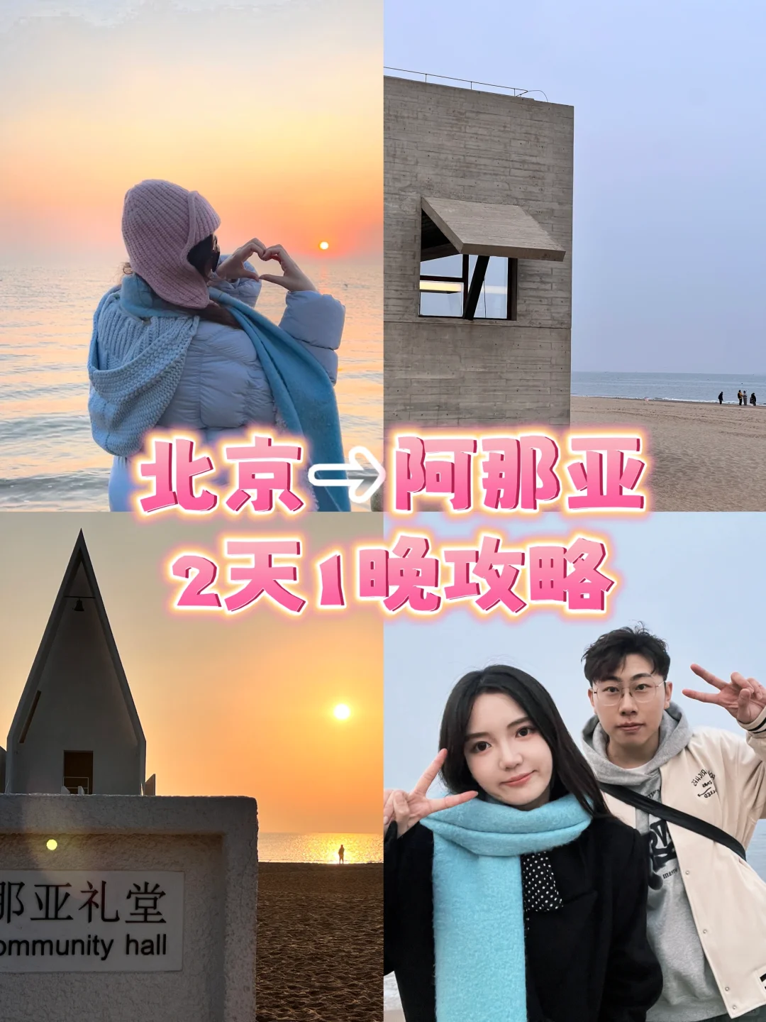 🦦淡季阿那亚丨2天1晚攻略（松弛版）