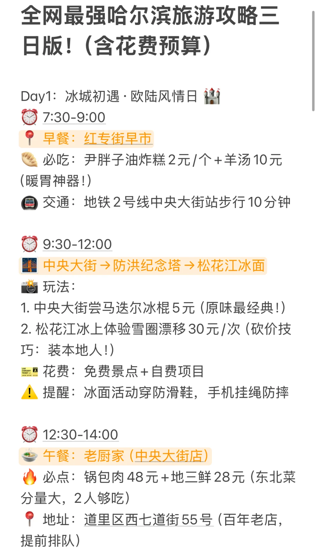 哈尔滨旅游攻略来啦！