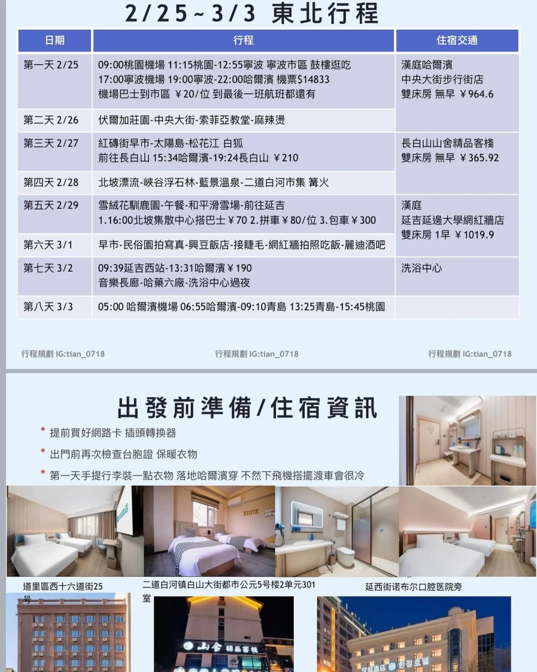 台灣小土豆勇闖大東北八天自由行完整攻略