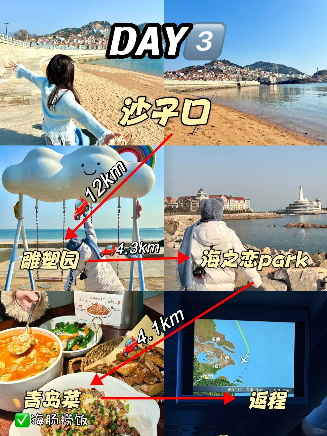 青岛三天超顺路线！！好吃好玩不到500块…..