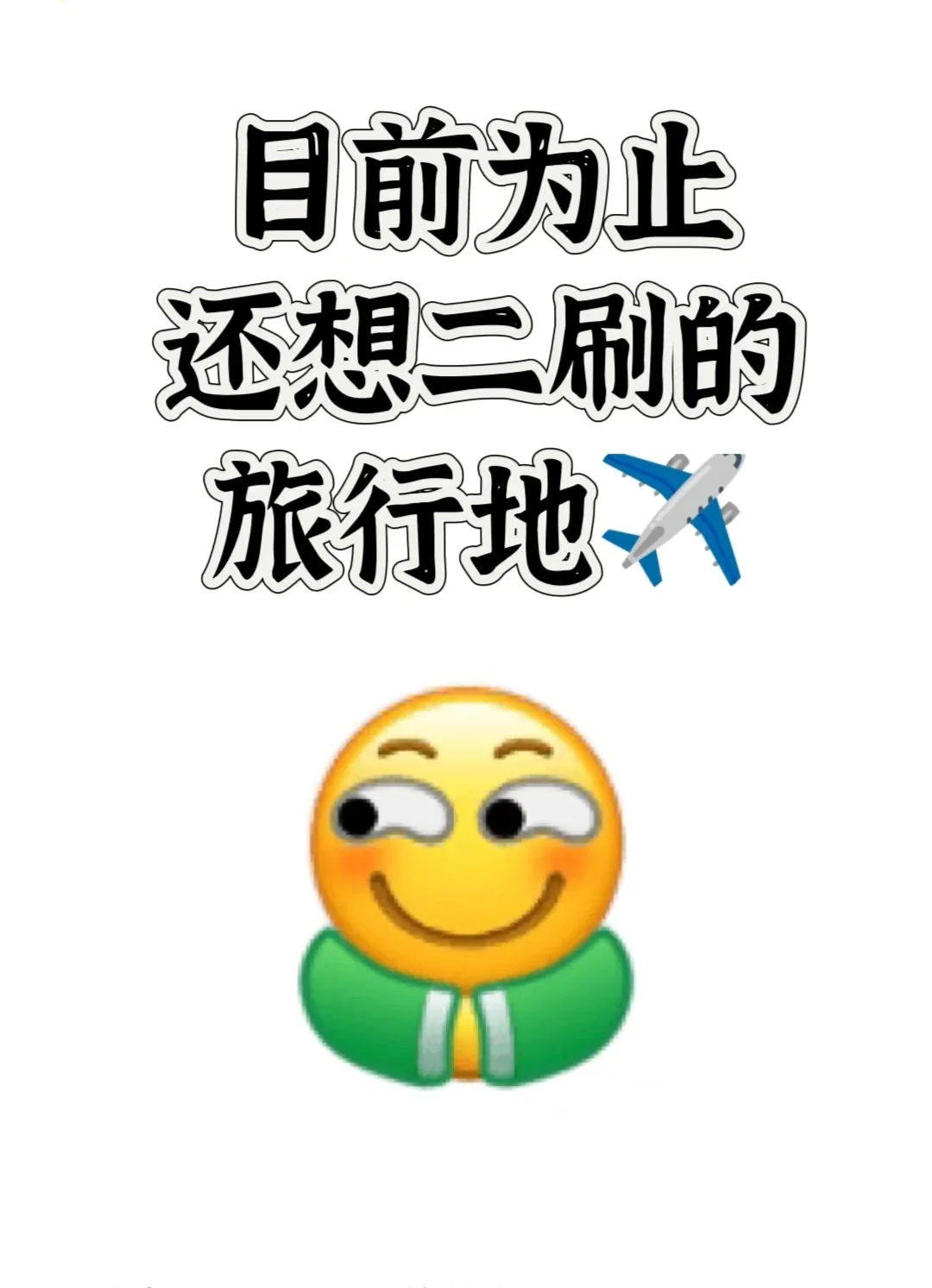 🌍目前为止还想二刷的旅行地