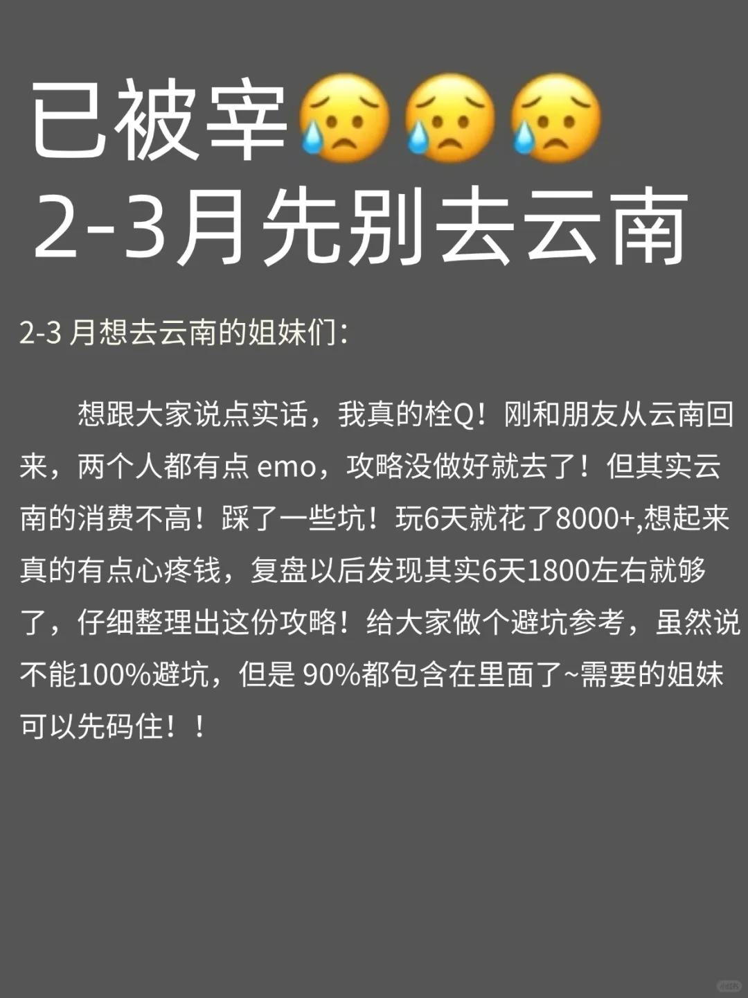 已被宰😢2-3月去云南的姐妹👭提前做好攻略