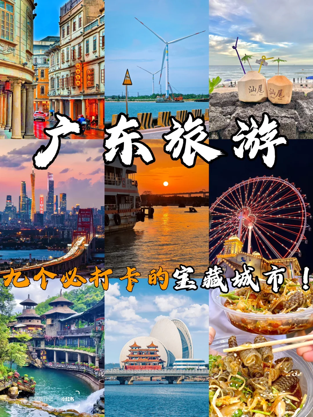 🔥广东省旅游｜值得一去的宝藏城市！！