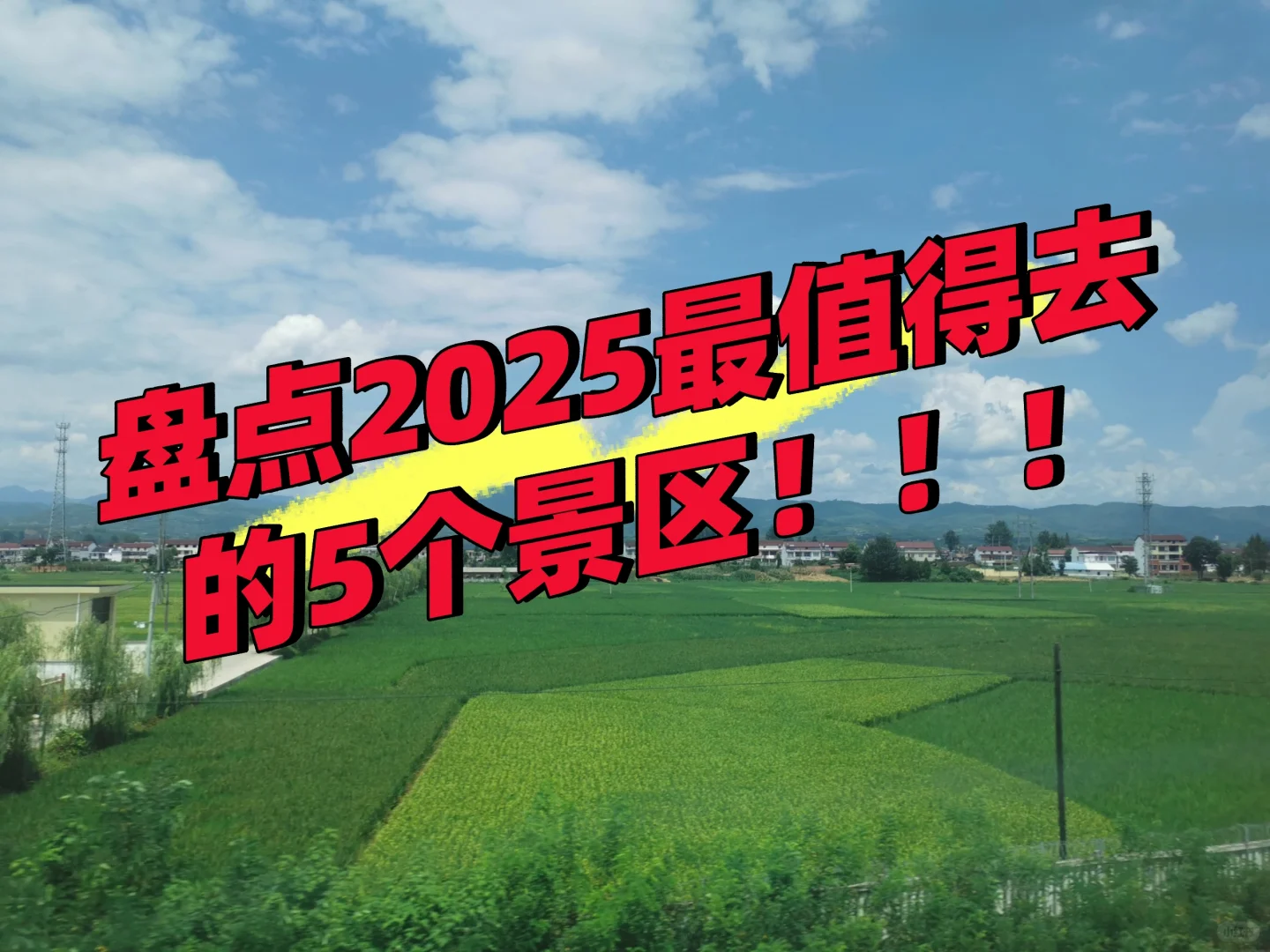 盘点2025最值得去的5个景区！！！