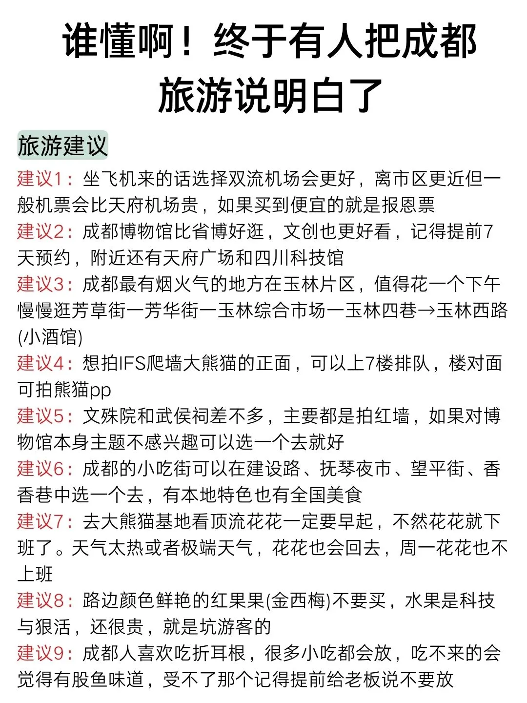 3-4月没做好攻略千万别去成都～认真看完