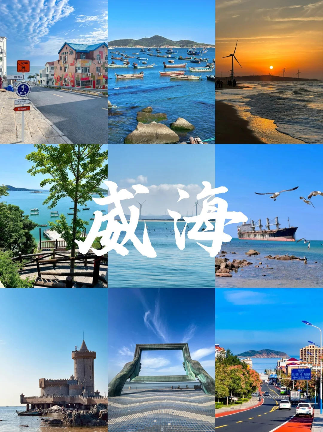 📍威海/三天两夜精华版旅游攻略❗️