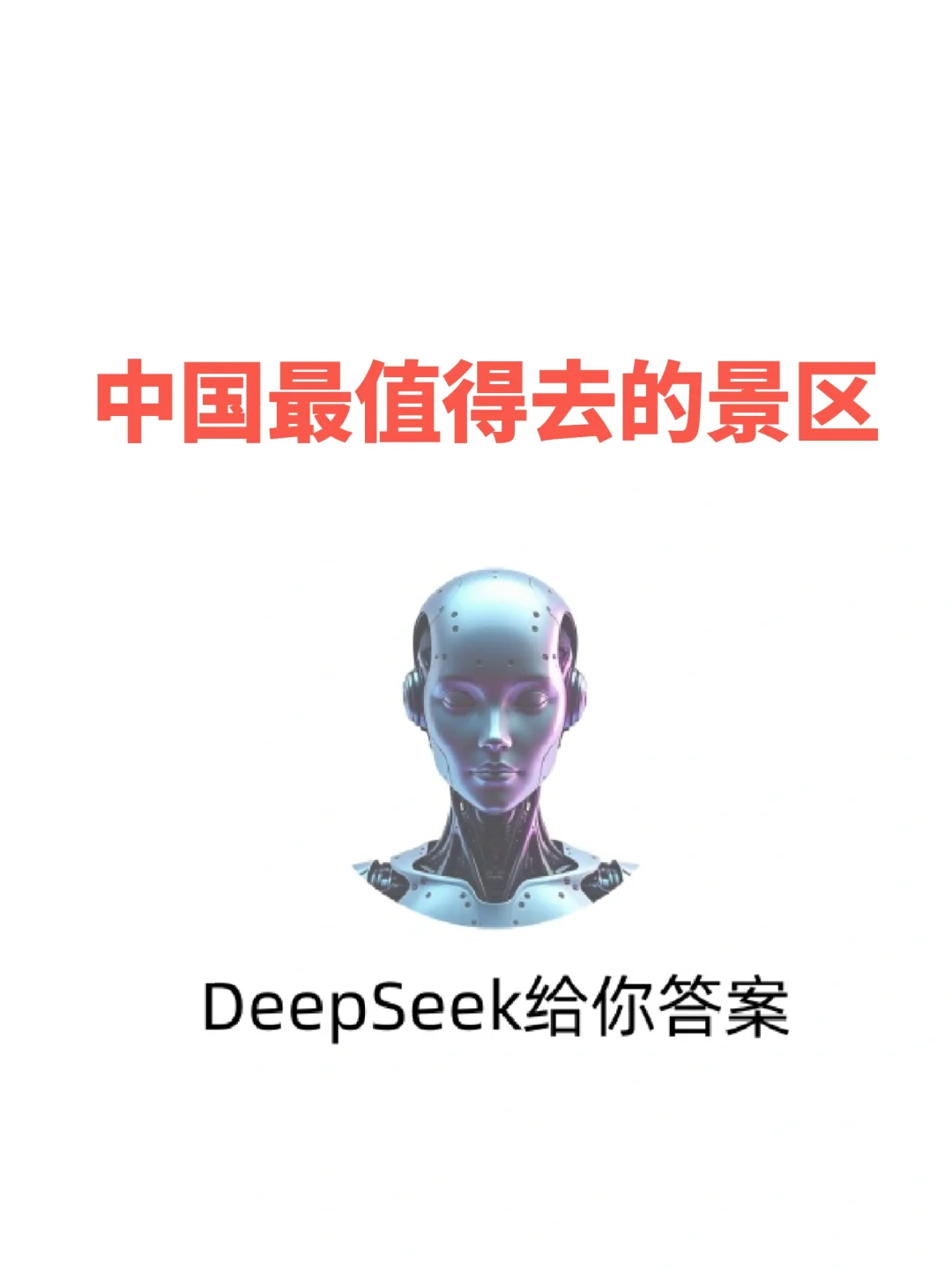 中国最值得去的景区，有没有都去过的？