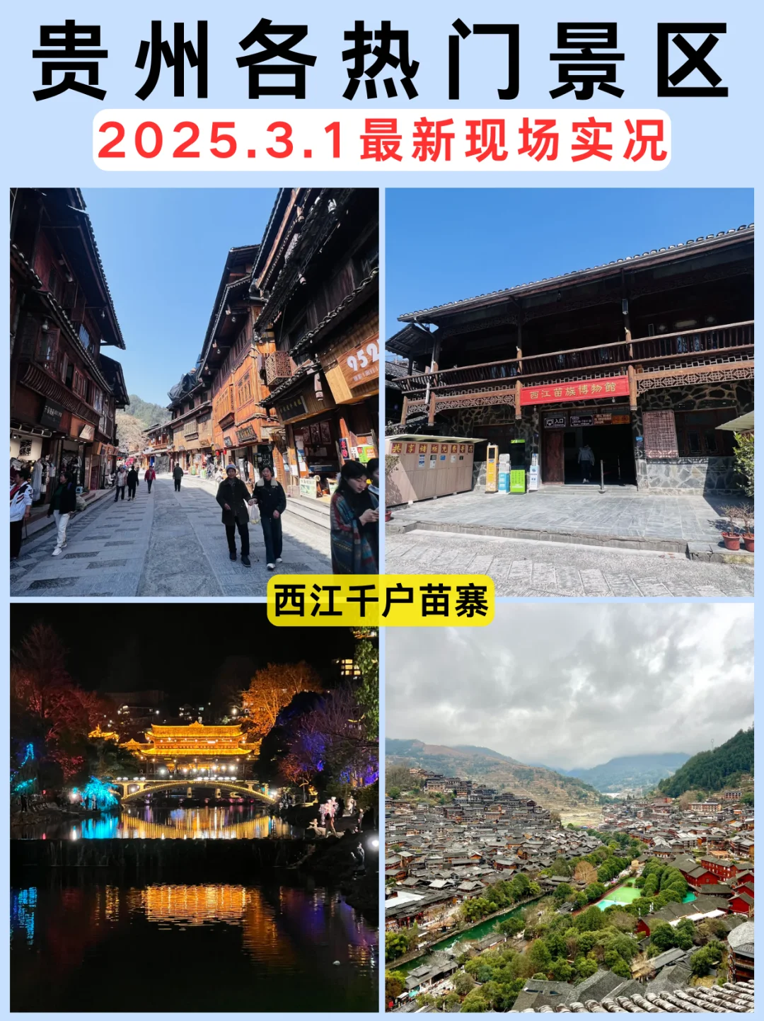 🌸【3月1日贵州热门景区实况】🌸