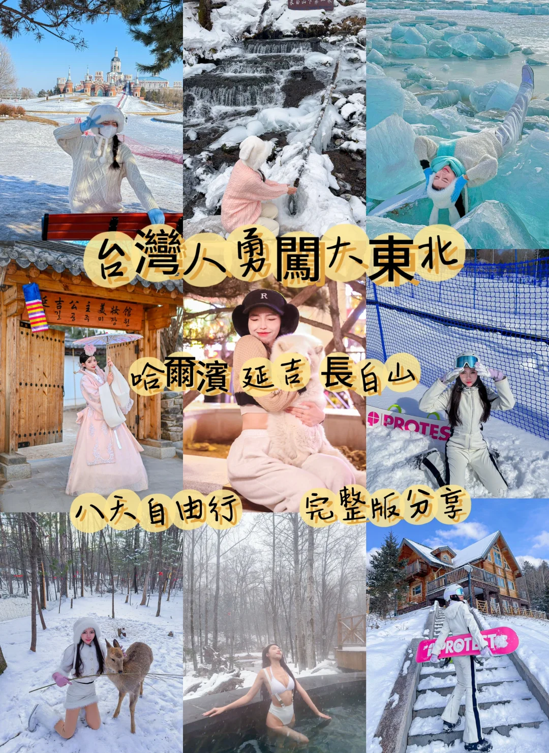 台灣小土豆勇闖大東北八天自由行完整攻略