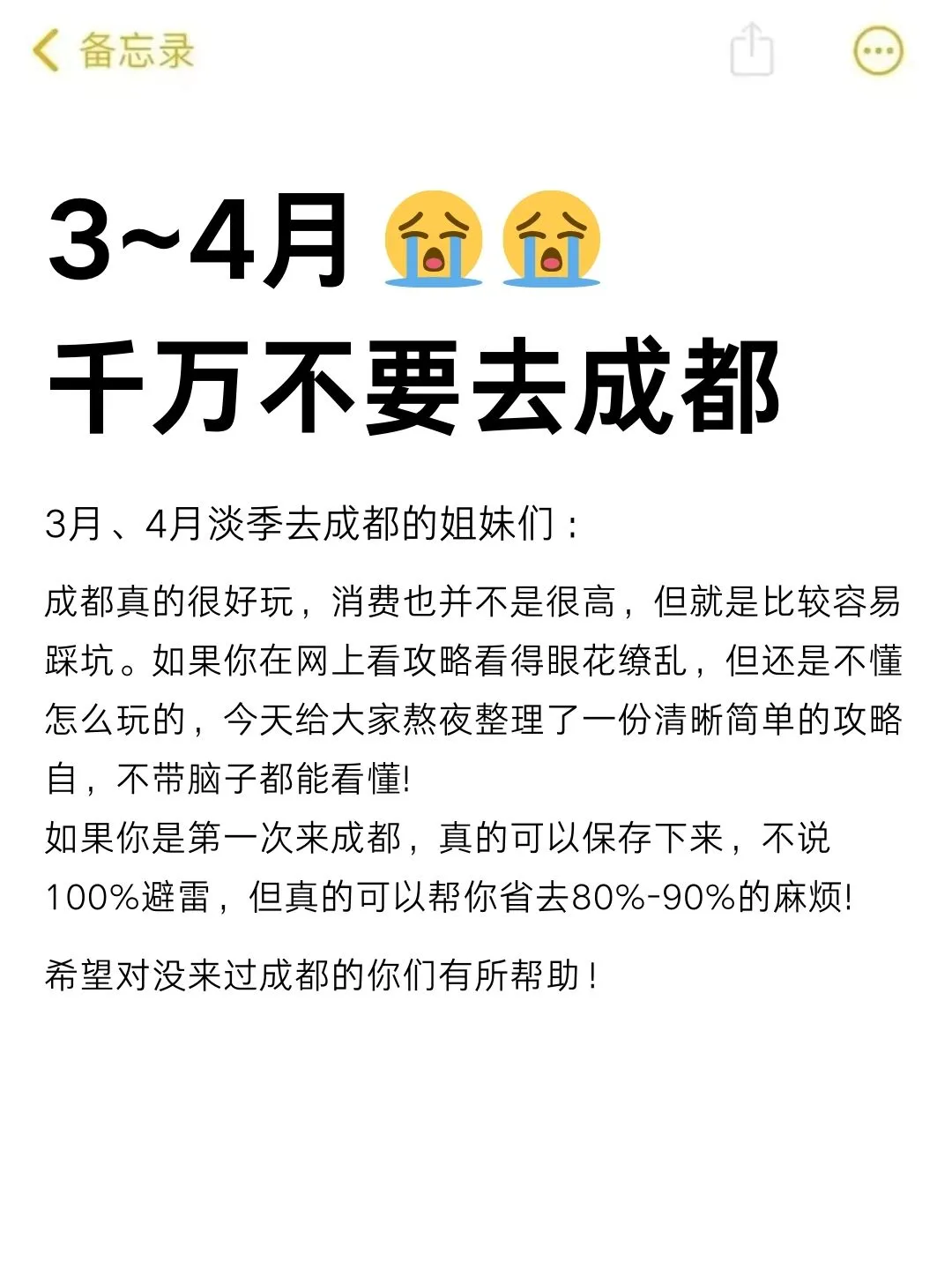 3-4月没做好攻略千万别去成都～认真看完
