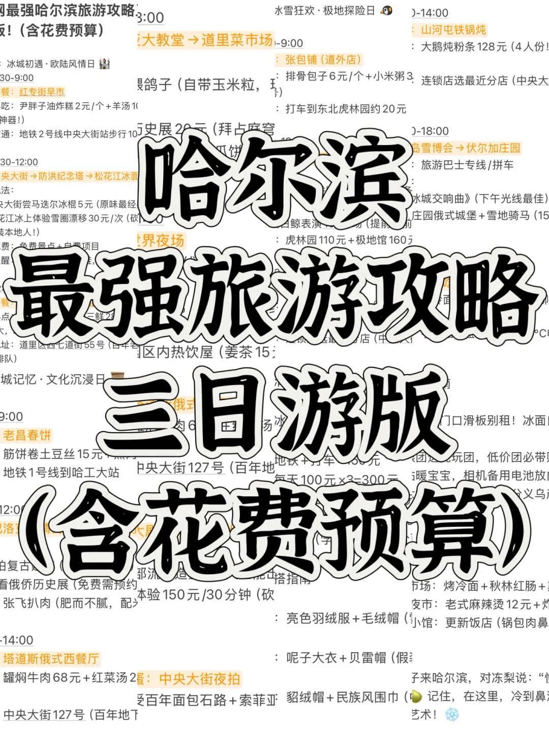 哈尔滨旅游攻略来啦！