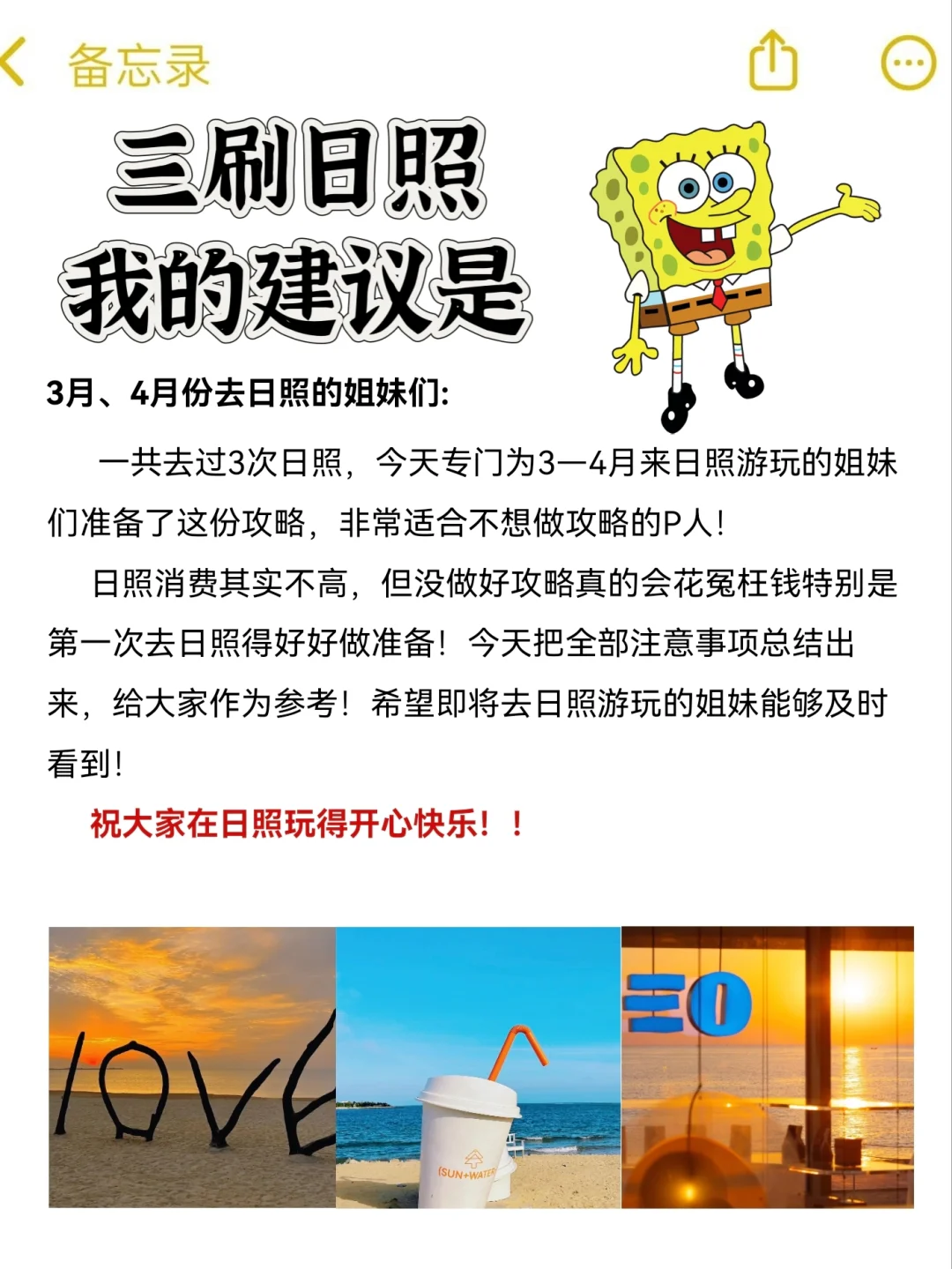 三刷日照，旅游攻略已经Next level....