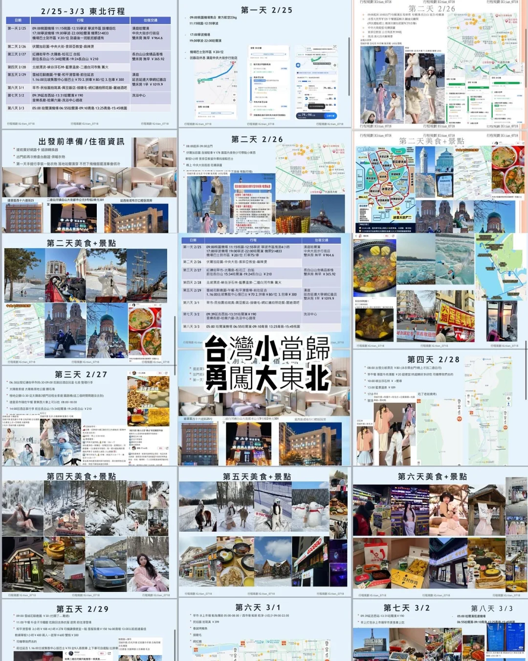 台灣小土豆勇闖大東北八天自由行完整攻略