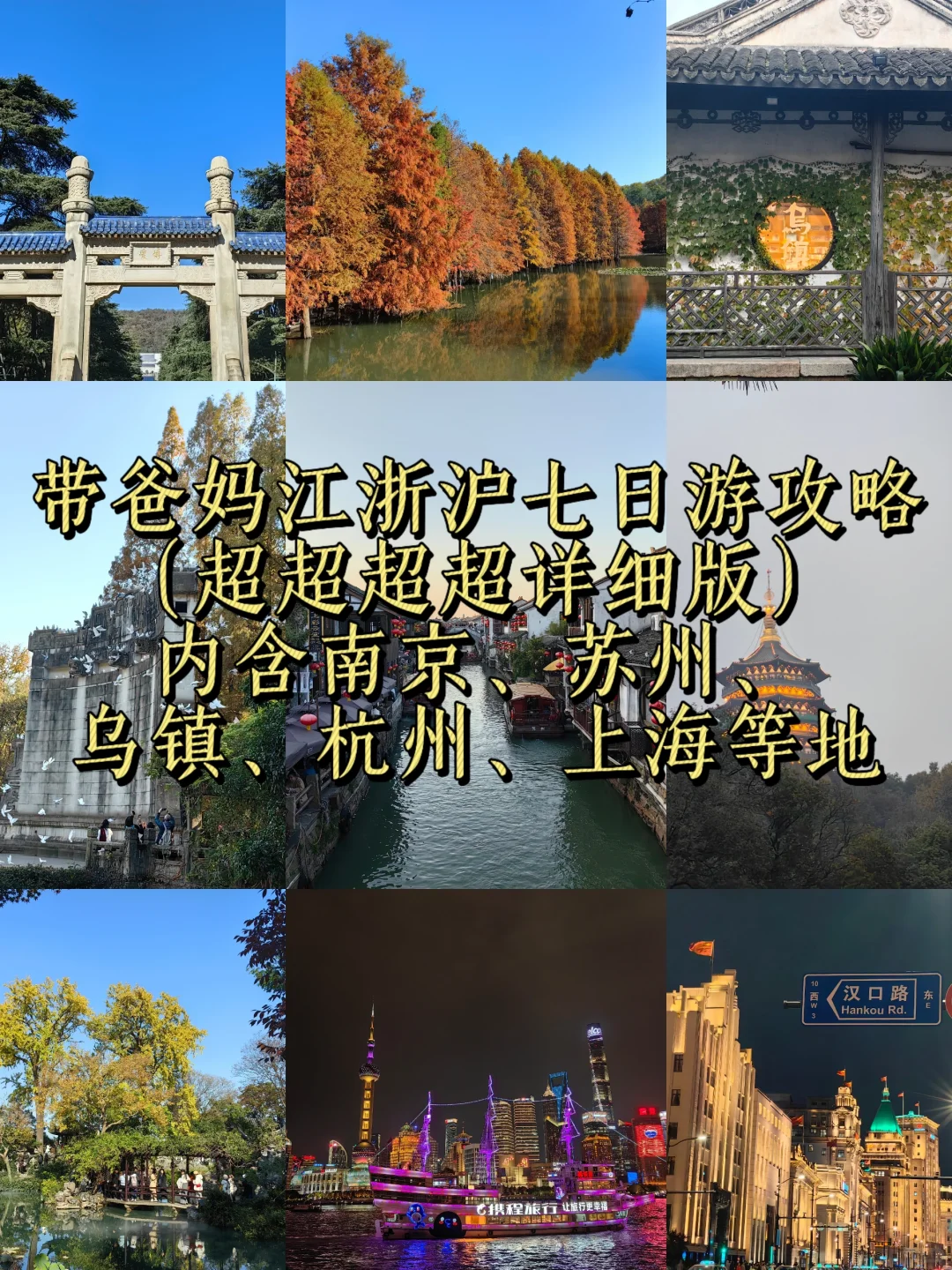 带爸妈江浙沪七日游攻略详细版（一）