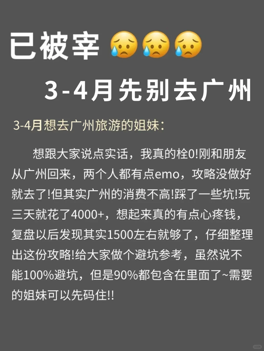 写给3-4🈷去广州的姐妹们，快进来听劝