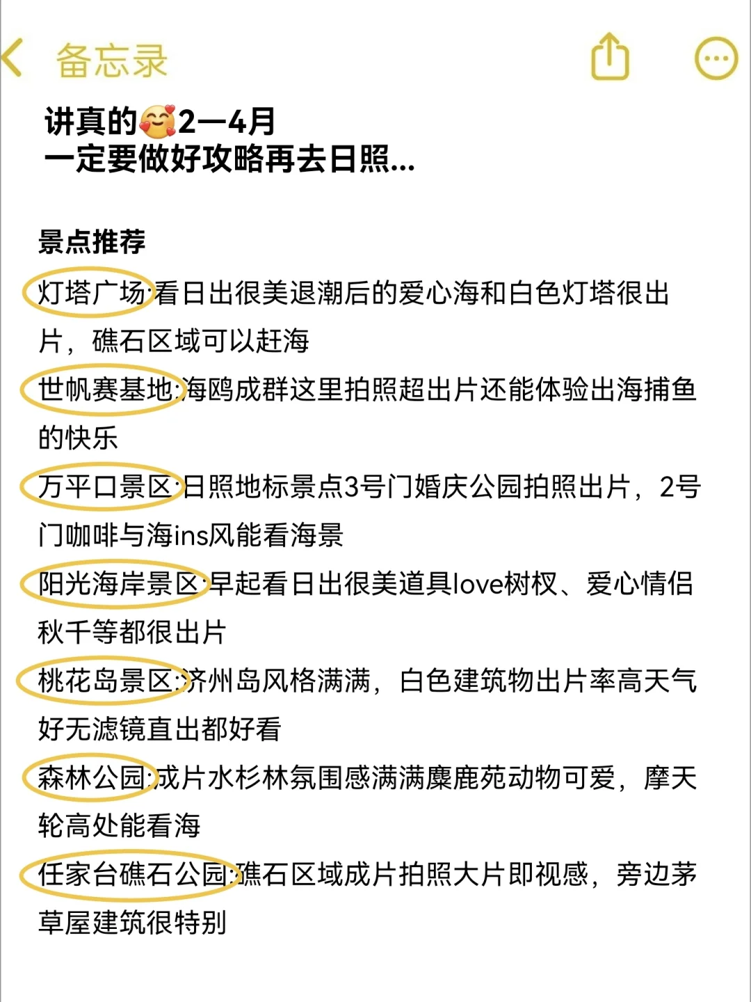 三刷日照，旅游攻略已经Next level....